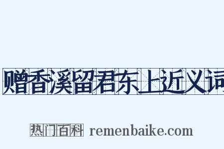赠香溪留君东上近义词是什么意思的图片